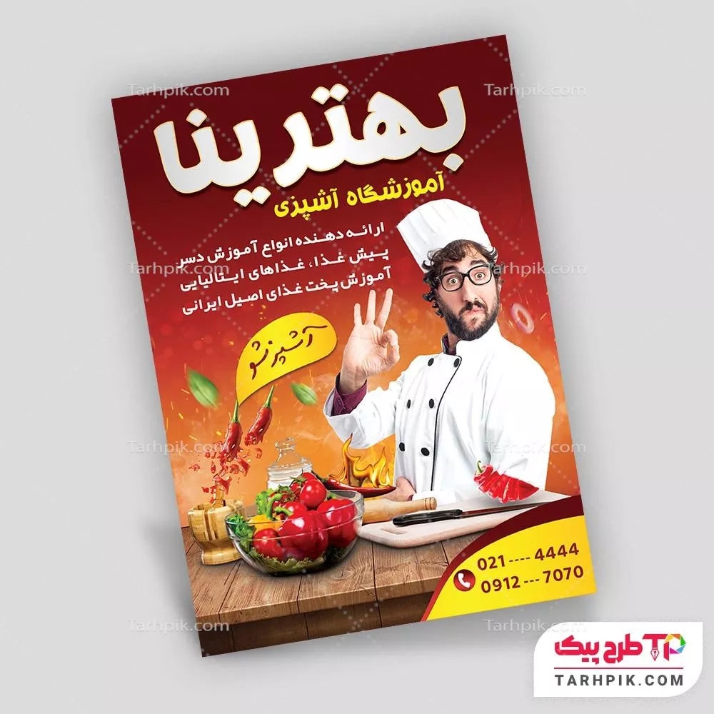 تمپلیت تراکت آموزشگاه آشپزی با قابلیت شخصی سازی