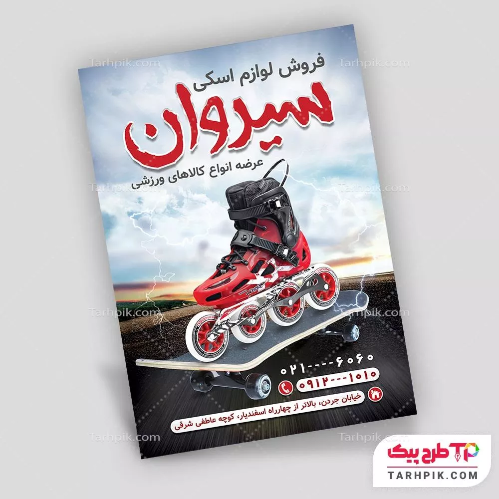 نمونه فایل تراکت تجهیزات اسکی به صورت لایه باز