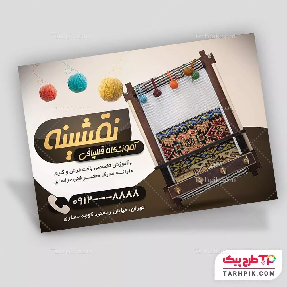 قالب آماده تراکت آموزشگاه قالی بافی آماده چاپ