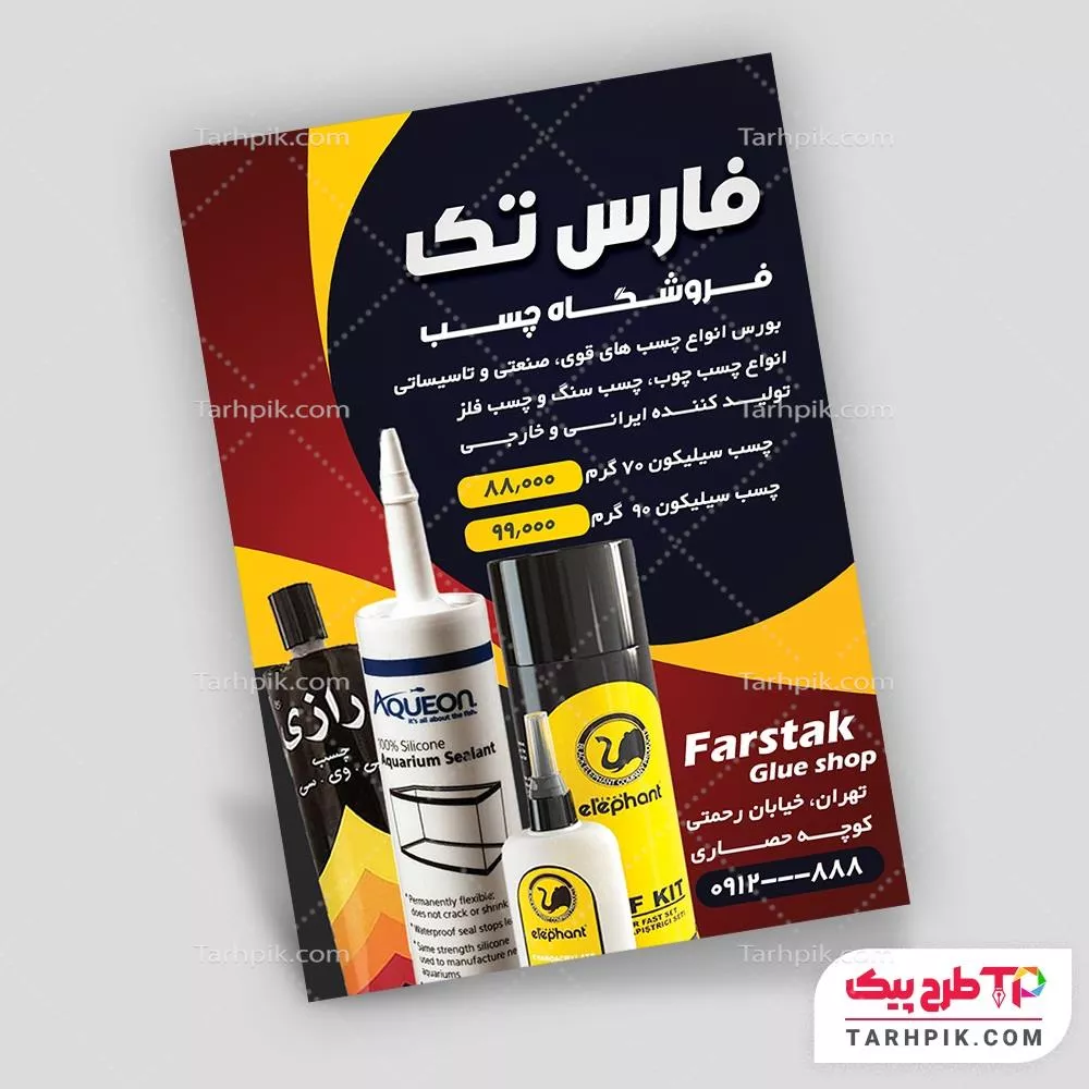 دانلود تراکت فروشگاه چسب قابل تغییر سایز و رنگ