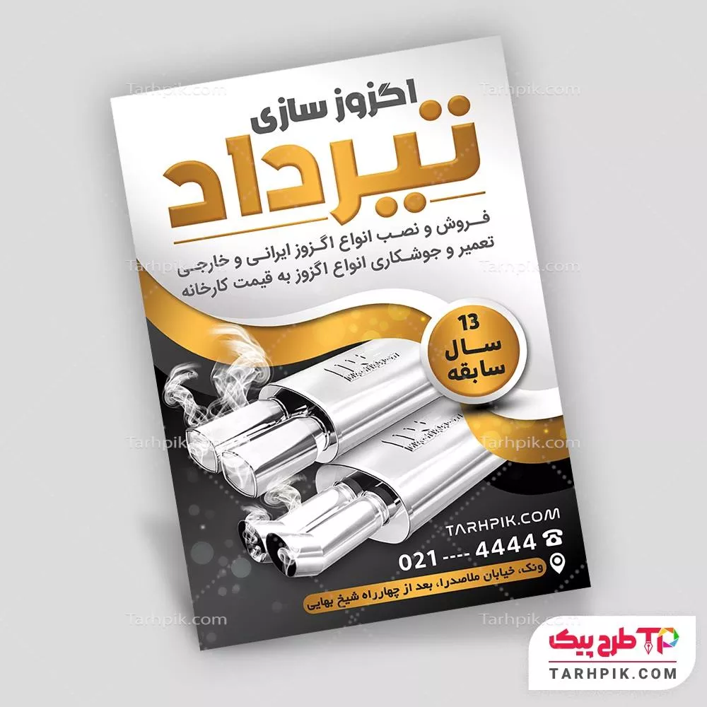 طرح خام تراکت اگزوز سازی با قابلیت شخصی سازی