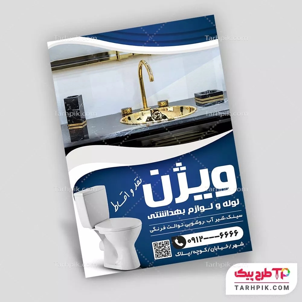 نمونه رایگان تراکت شیرآلات ساختمانی