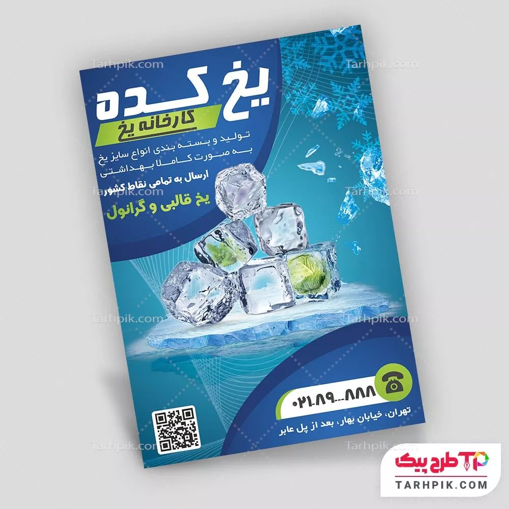 دانلود رایگان طرح تراکت کارخانه یخ با قابلیت ویرایش المان ها