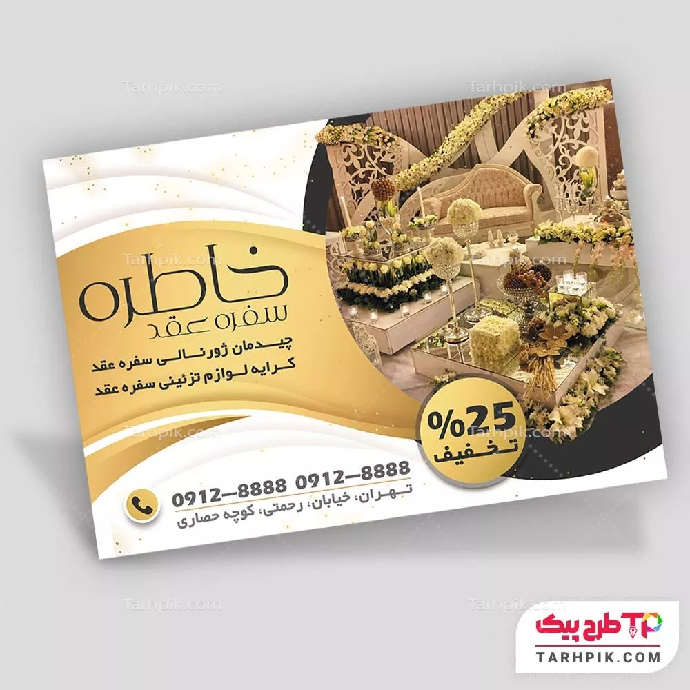 تراکت قالب فتوشاپ سفره عقد با کیفیت بالا
