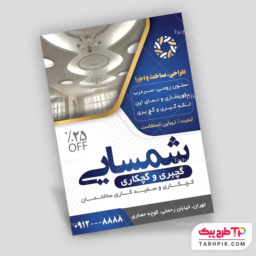 طرح حرفه ای آماده تراکت گچبری و گچکاری با کیفیت بالا