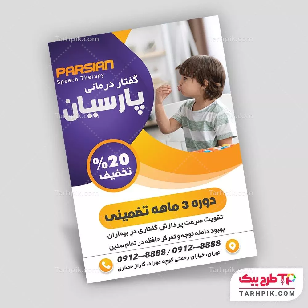 دانلود فایل تراکت گفتار درمانی با قابلیت شخصی سازی