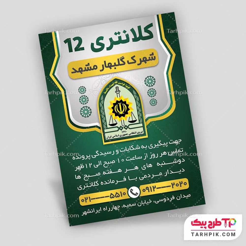 دانلود فایل تراکت فرماندهی کل نیروی انتظامی با قابلیت ویرایش المان ها