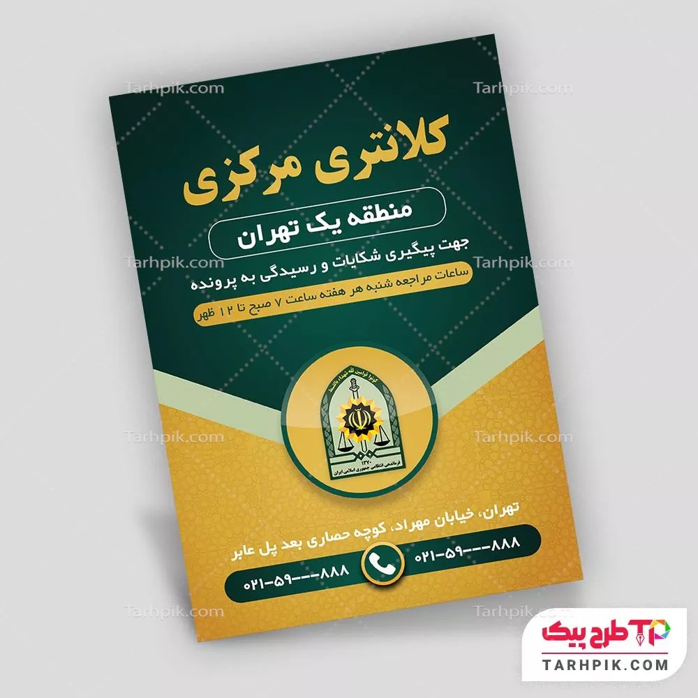 نمونه رایگان تراکت فرماندهی کل نیروی انتظامی با قابلیت ویرایش متن و فونت