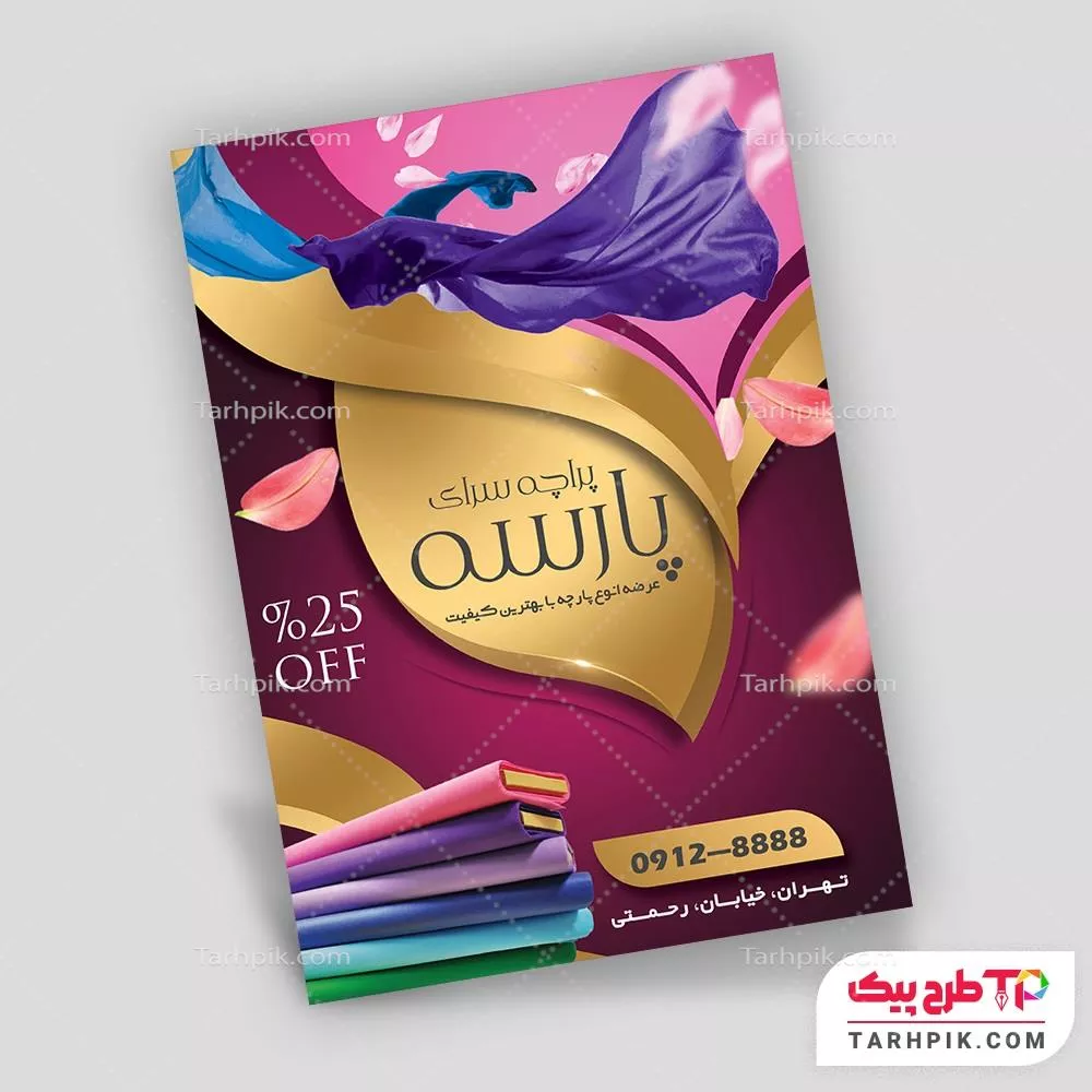 طرح خام تراکت پارچه فروشی به صورت لایه باز