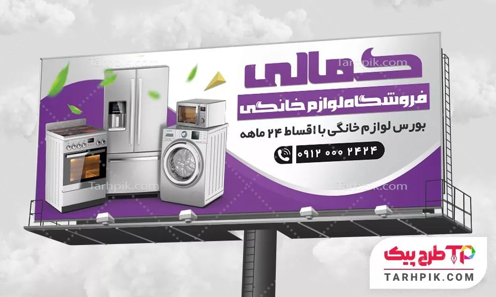 بنر طرح مدرن لوازم خانگی آماده چاپ