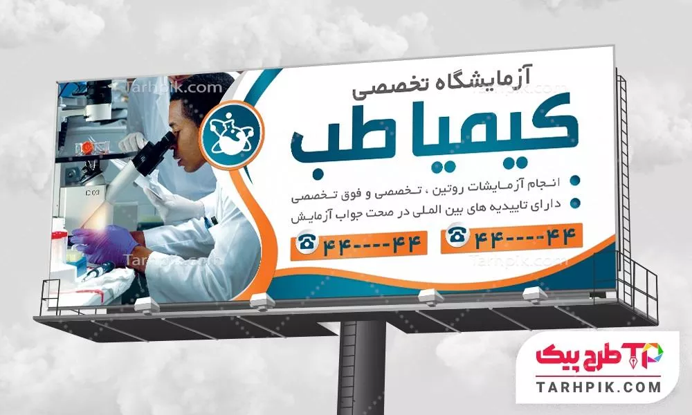 طرح آماده بنر آزمایشگاه