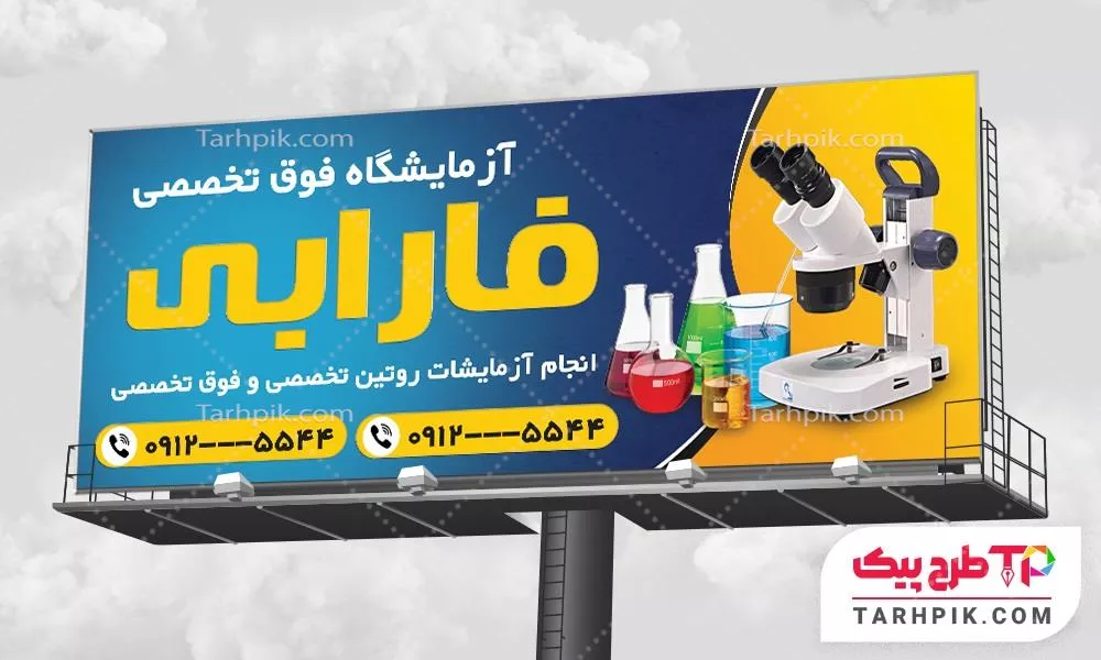 بنر مدرن آزمایشگاه با قابلیت شخصی سازی