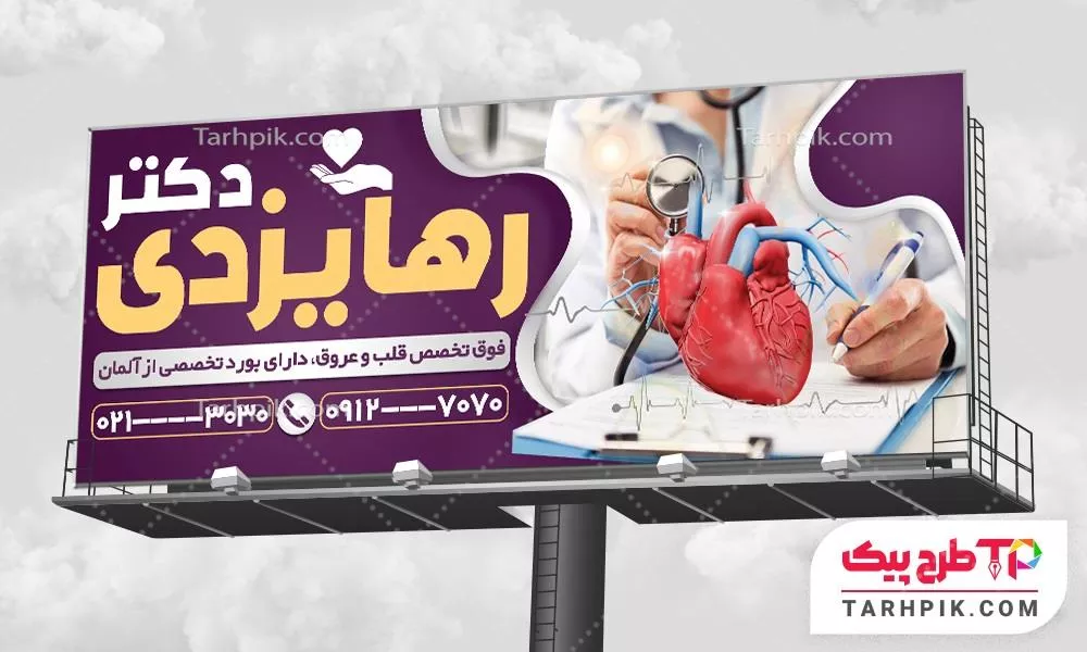 دانلود فایل بنر متخصص قلب قابل تغییر سایز و رنگ