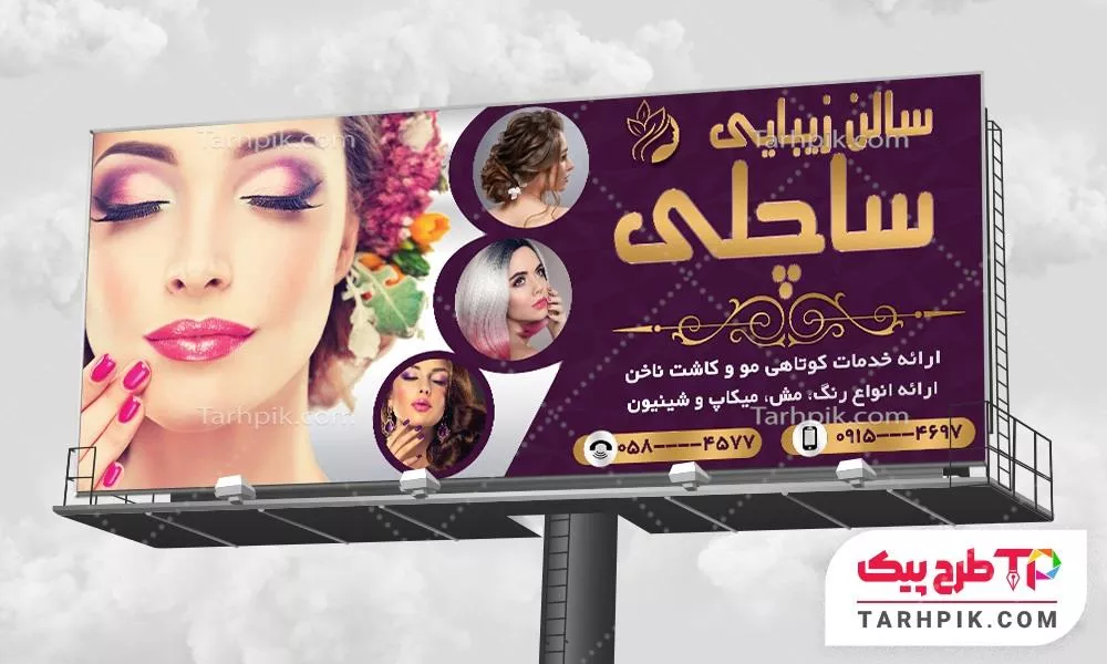 دانلود طرح بنر آرایشگاه زنانه به صورت لایه باز
