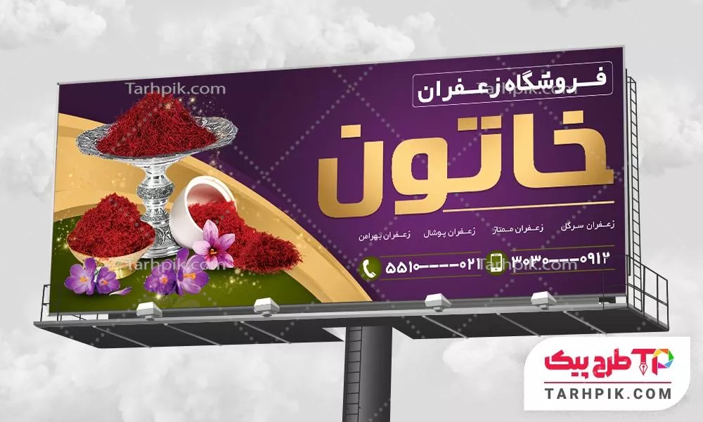 تمپلیت بنر زعفران آماده چاپ