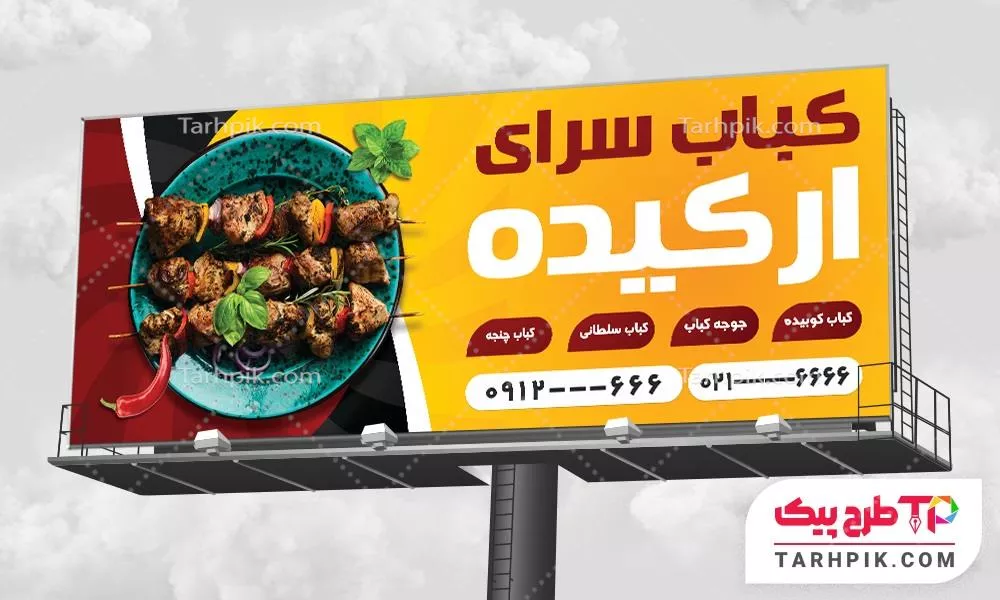 فایل فتوشاپ بنر کبابی با قابلیت شخصی سازی