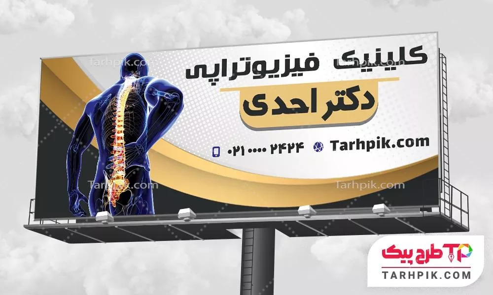 فایل آماده چاپ بنر فیزیوتراپی آماده چاپ