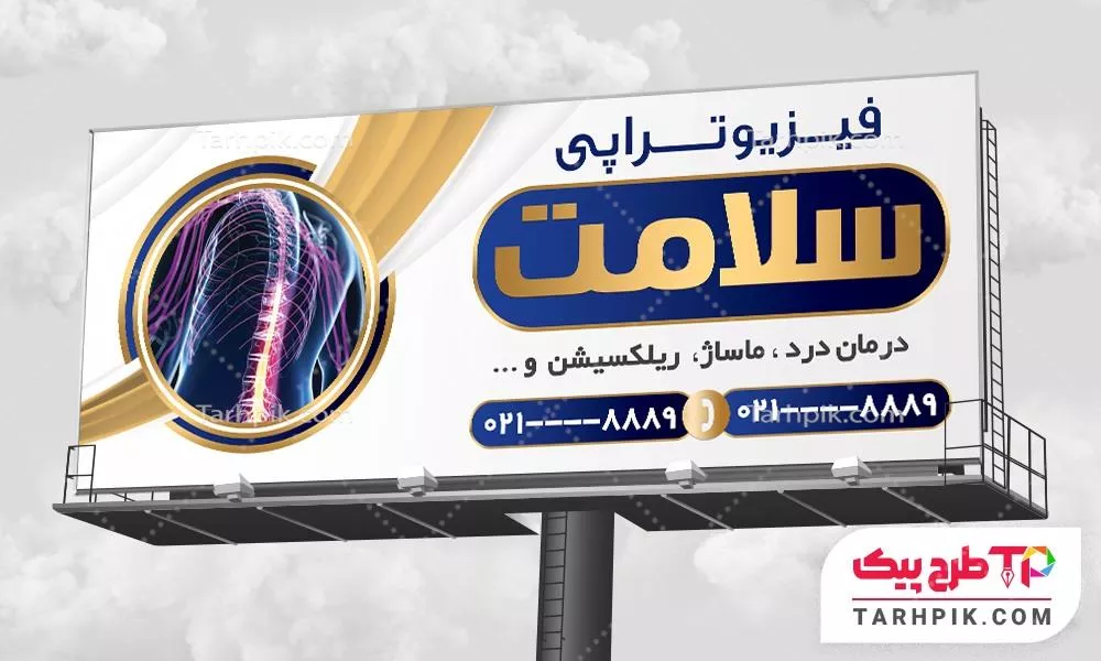 فایل آماده چاپ بنر فیزیوتراپی با قابلیت ویرایش متن و فونت