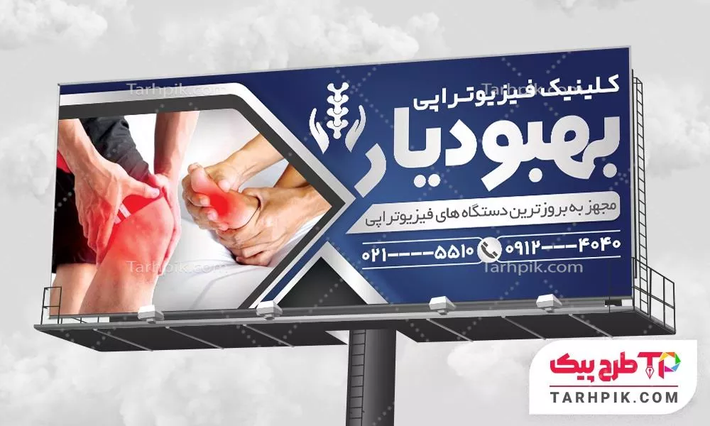 طرح لایه باز بنر فیزیوتراپی با قابلیت ویرایش متن و فونت
