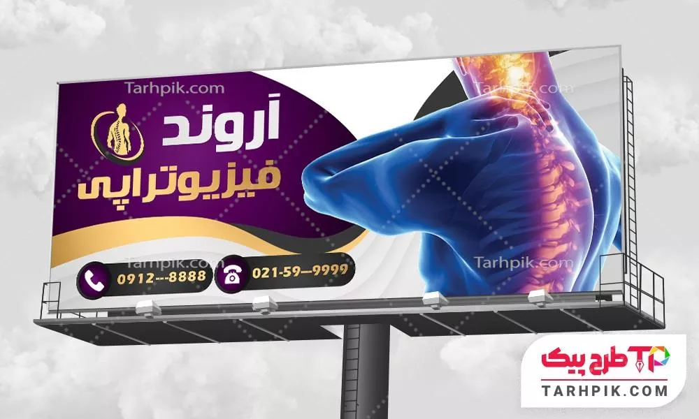 فایل آماده چاپ بنر فیزیوتراپی با قابلیت ویرایش متن و فونت