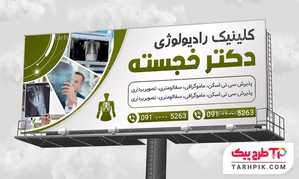 دانلود رایگان فایل بنر مرکز رادیولوژی به صورت لایه باز