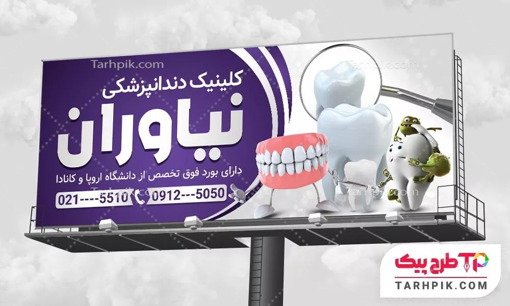 فایل فتوشاپ بنر دندانپزشکی با کیفیت بالا