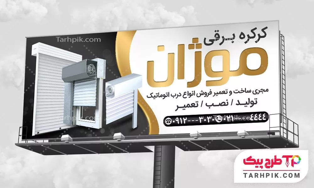 بنر طرح با کیفیت کرکره برقی با کیفیت بالا