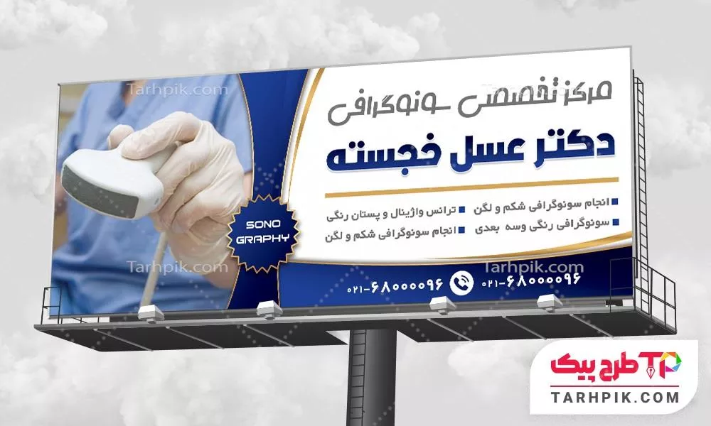 بنر طرح 2025 کلینیک سونوگرافی به صورت لایه باز