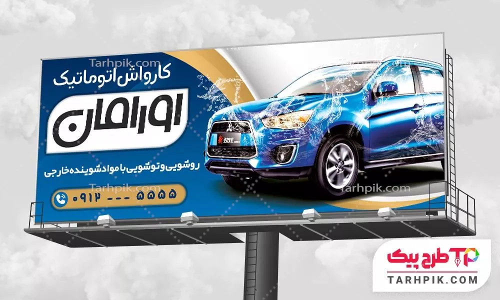 تمپلیت بنر کارواش اتومبیل با کیفیت بالا