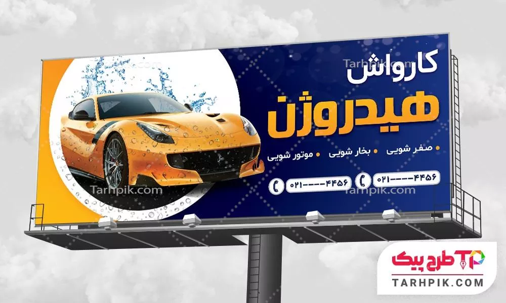 قالب آماده بنر کارواش با قابلیت شخصی سازی