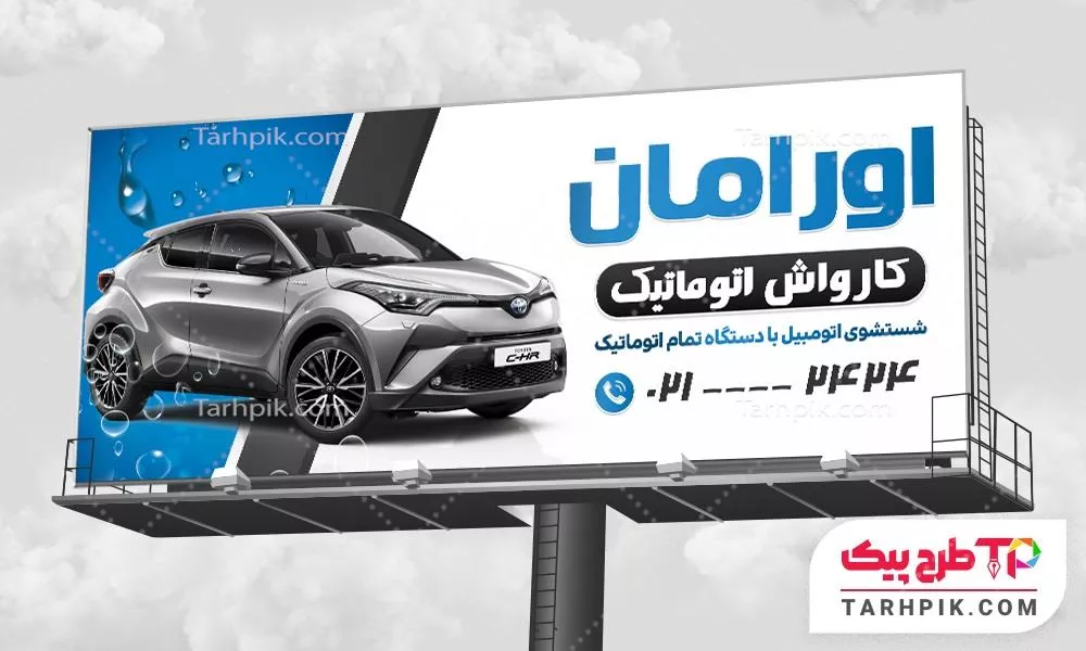 بنر جدید کارواش با قابلیت ویرایش متن و فونت