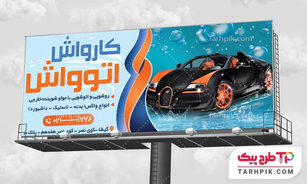 بنر نمونه طرح کارواش با قابلیت ویرایش متن و فونت