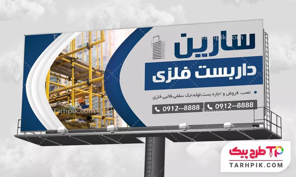 بنر تبلیغاتی داربست با قابلیت ویرایش متن و فونت