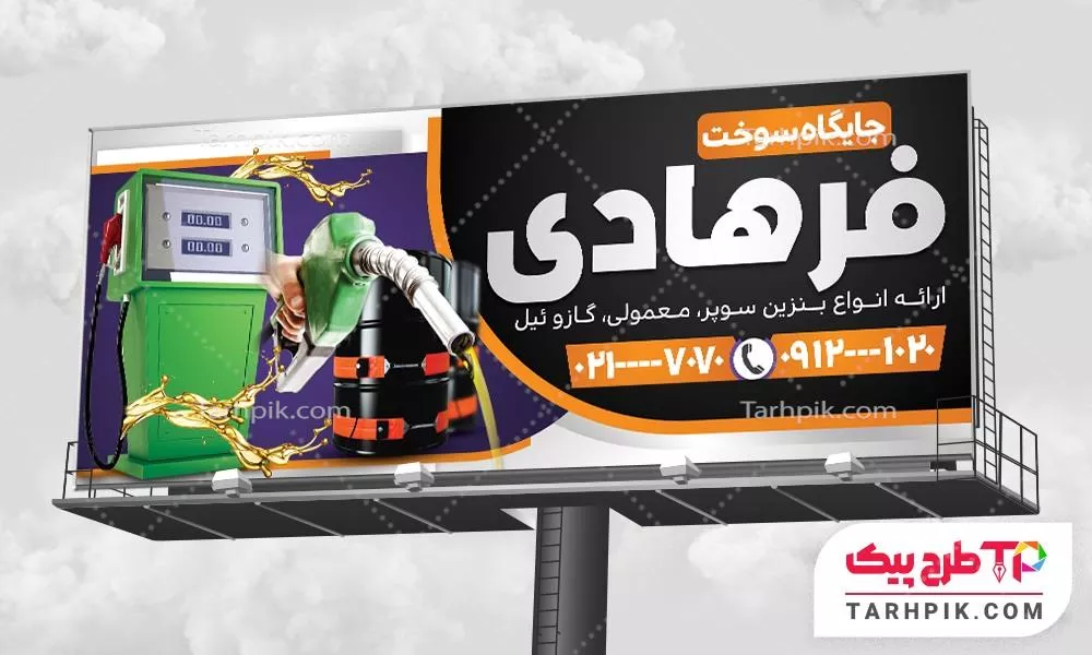 نمونه آماده بنر پمپ بنزین