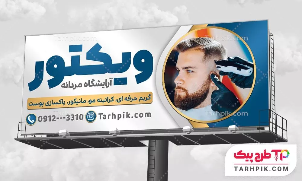 نمونه آماده بنر آرایشگاه مردانه با قابلیت ویرایش متن و فونت