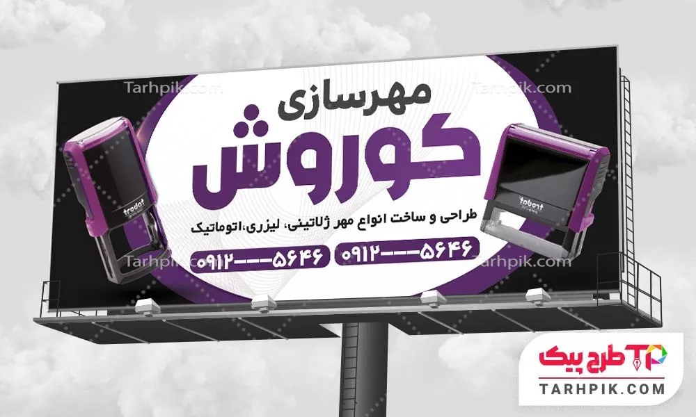 بنر اختصاصی خدمات مهر سازی به صورت لایه باز