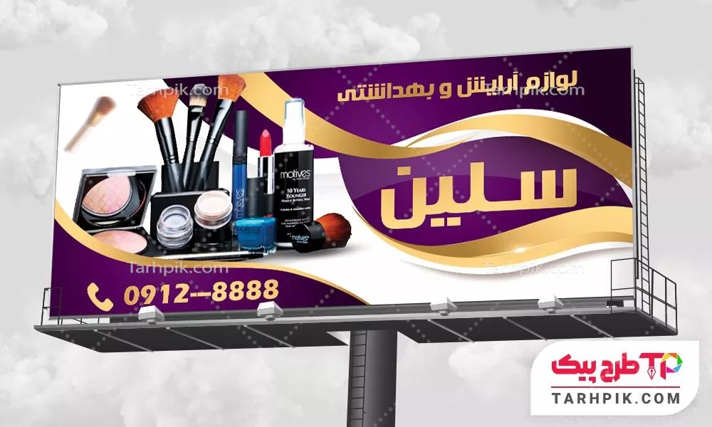 بنر کمیاب لوازم آرایشی و بهداشتی قابل تغییر سایز و رنگ