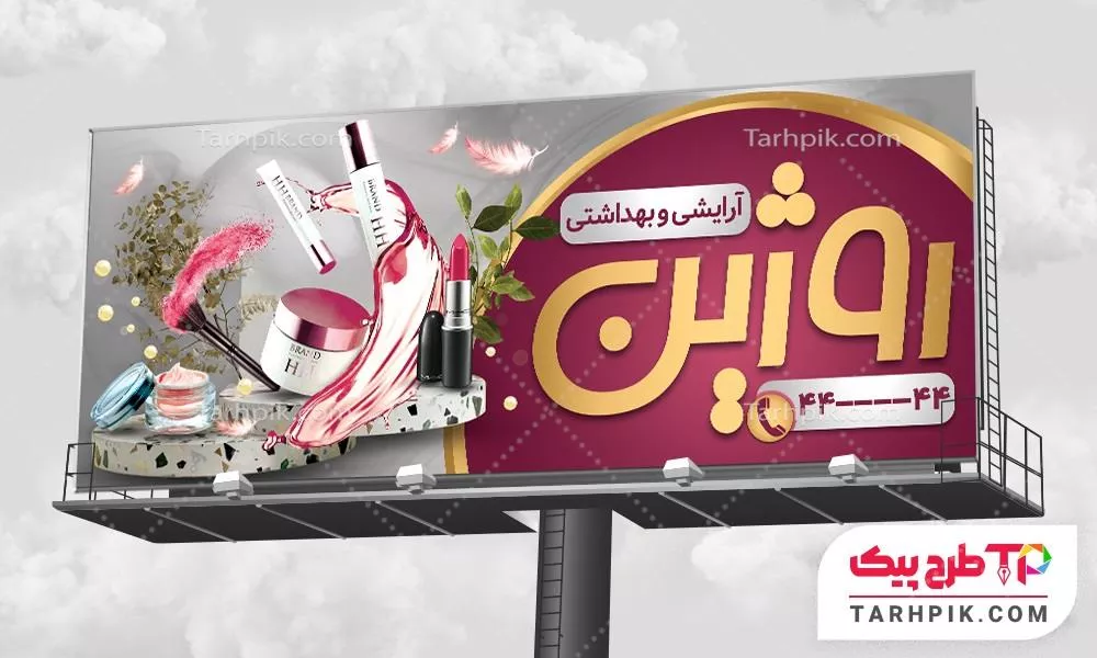 بنر قالب فتوشاپ لوازم آرایشی با قابلیت ویرایش متن و فونت