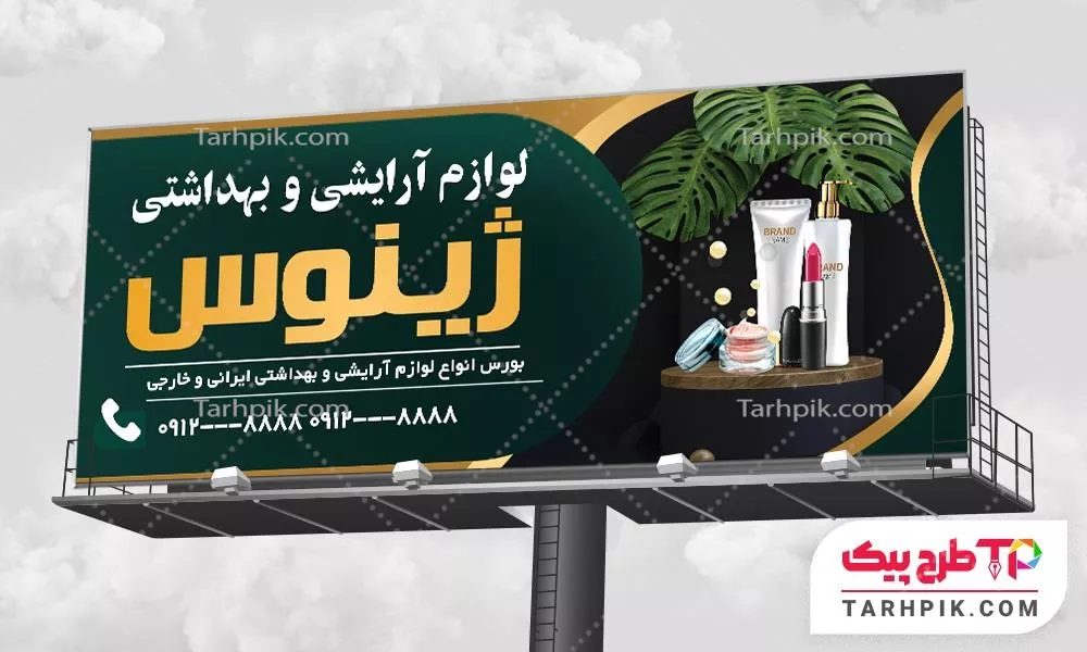 بنر طرح 1405 لوازم آرایشی و بهداشتی آماده چاپ