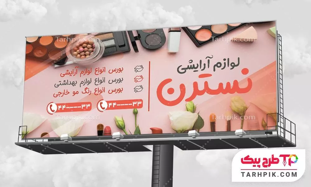 فایل آماده چاپ بنر لوازم آرایشی و بهداشتی با قابلیت شخصی سازی