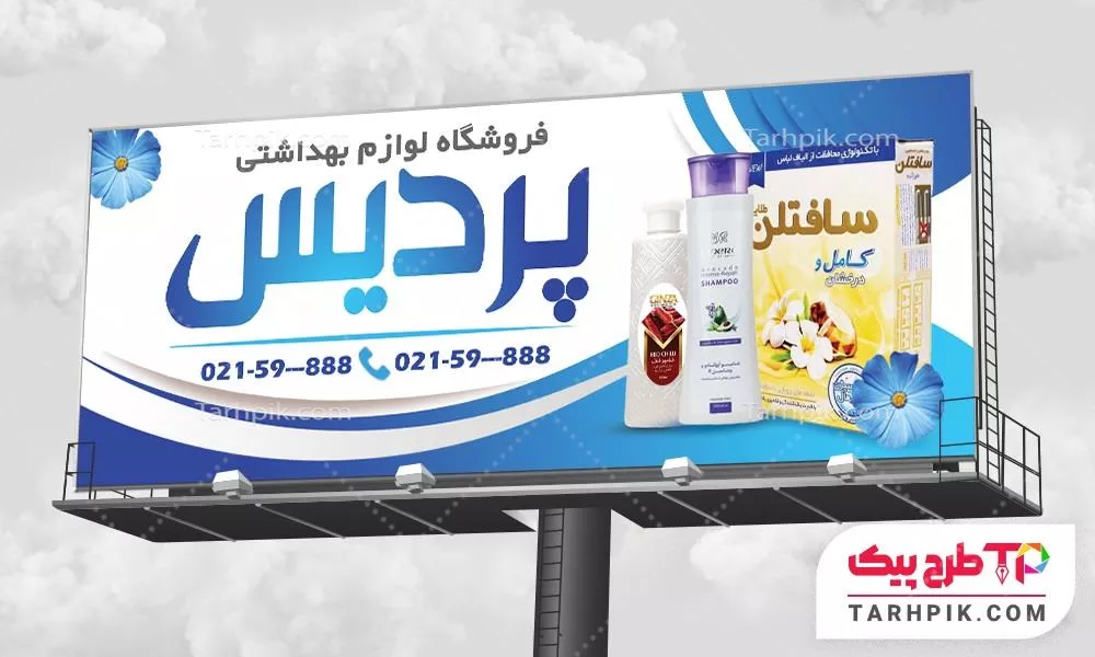 بنر مدرن لوازم آرایشی و بهداشتی آماده چاپ
