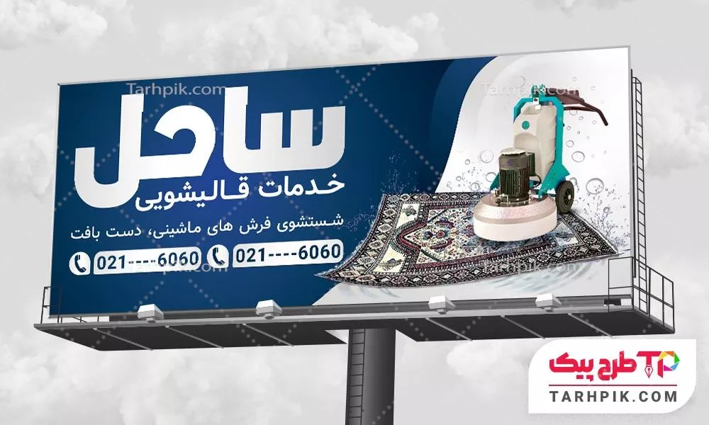 نمونه آماده بنر قالیشویی با قابلیت ویرایش متن و فونت