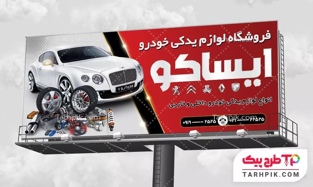 بنر آماده استفاده لوازم یدکی اتومبیل با کیفیت بالا