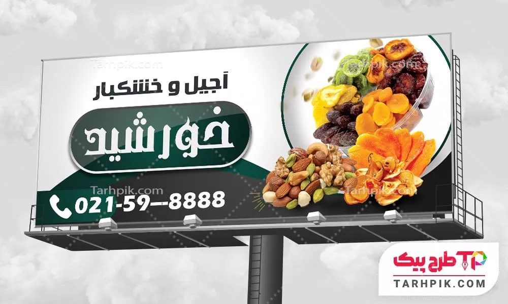 طرح حرفه ای آماده بنر آجیل و خشکبار با قابلیت ویرایش متن و فونت