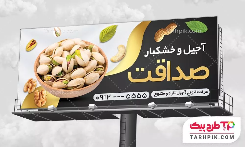 بنر طرح حرفه ای آجیل و خشکبار با قابلیت ویرایش متن و فونت