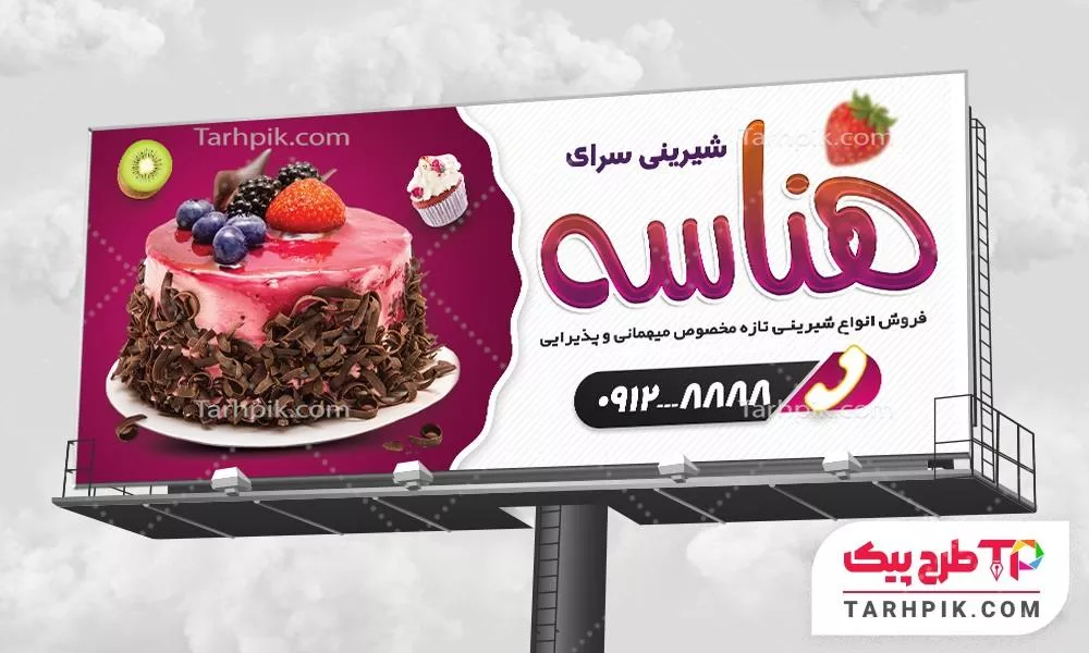 طرح آماده بنر شیرینی سرا به صورت لایه باز