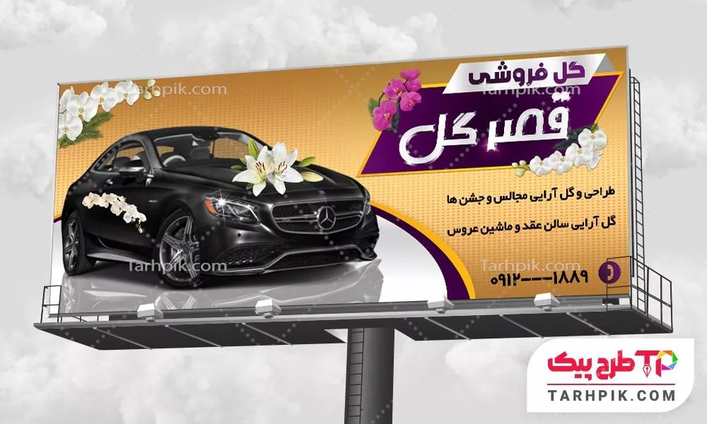 بنر فانتزی گل فروشی با قابلیت ویرایش المان ها