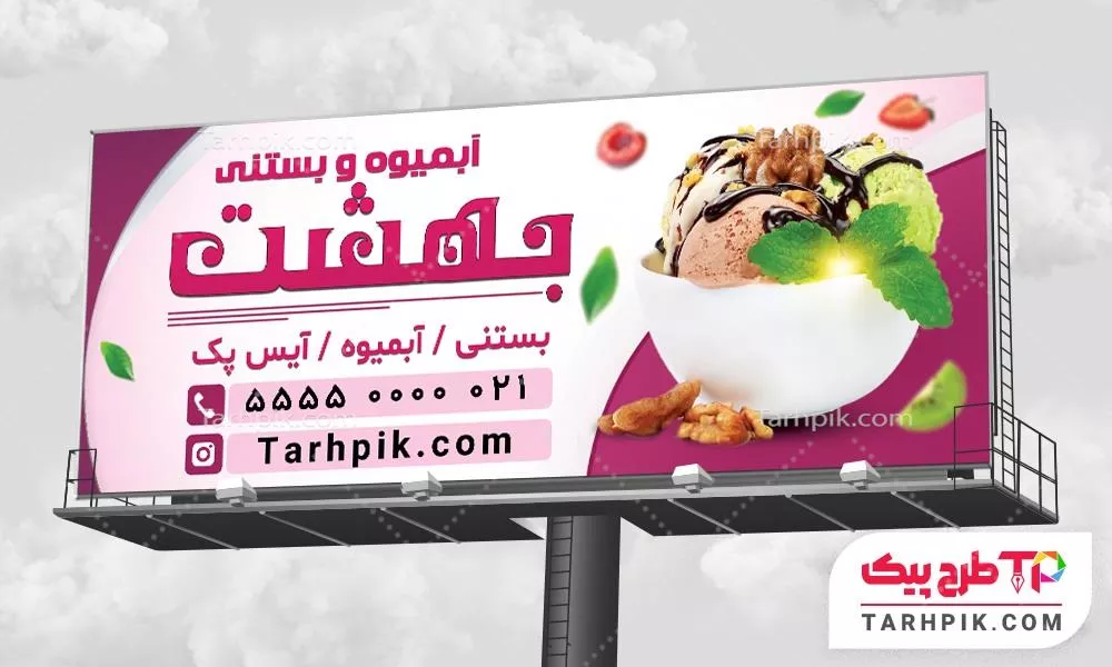 بنر کلاسیک آبمیوه و بستنی فروشی آماده چاپ