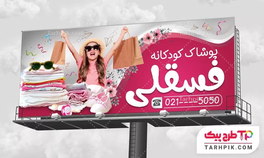 فایل PSD بنر پوشاک کودک با قابلیت شخصی سازی