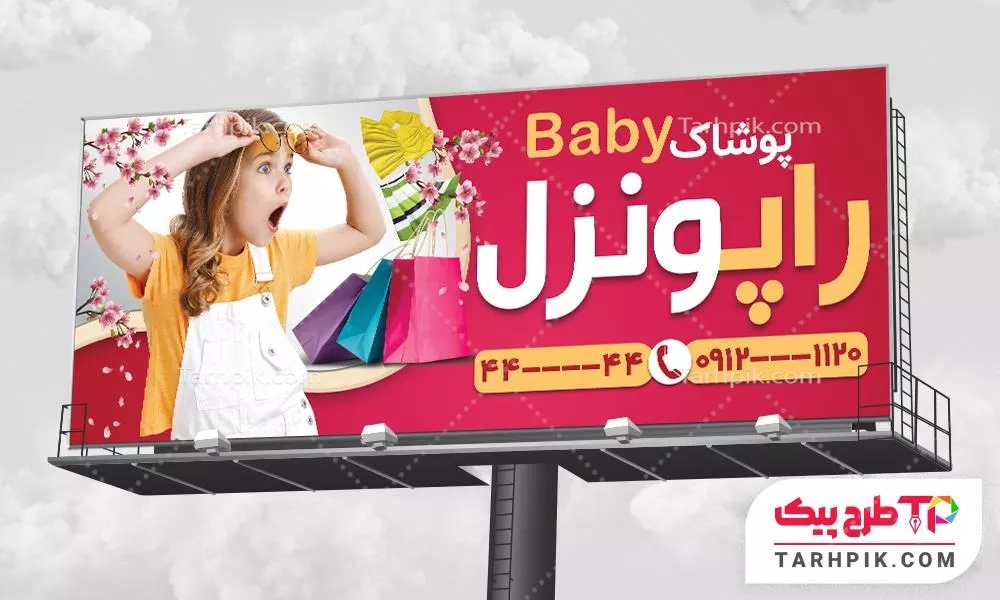 فایل آماده چاپ بنر پوشاک کودک